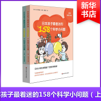 [M]日本孩子最着迷的158个科学小问题-9787567573178