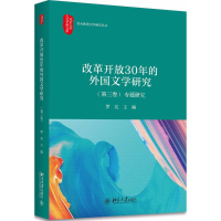 [M]改革开放30年的中国外国文学研究-9787301294369