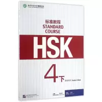 [M]HSK标准教程4(下)(教师用书)/姜丽萍-9787561945285