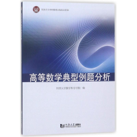[M]高等数学典型例题分析-9787560877457