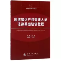 [M]国防知识产权法律基础培训教程-9787118114621