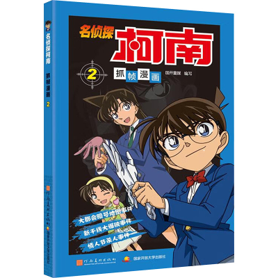 [M]名侦探柯南抓帧漫画 2-9787540131227