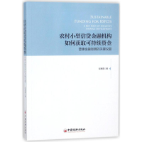 [M]农村小型信贷金融机构如何获取可持续资金/普惠金融发展的关键议题-9787513650779