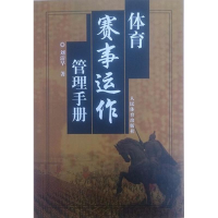 [M]体育赛事运作管理手册-9787500935476