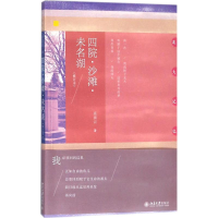 [M]四院·沙滩·未名湖-9787301294376