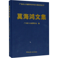 [M]莫海鸿文集-9787112215164