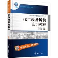 [M]化工设备拆装实训教程-9787122317087