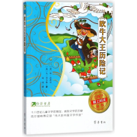 [M]吹牛大王历险记/约读书房让孩子爱上阅读丛书-9787533337773