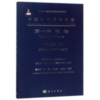 [M]种子植物III百合科-五桠果科/中国生物物种名录(第1卷:植物)-9787030564849