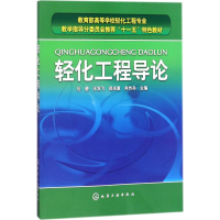 [M]轻化工程导论-9787122081896