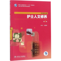 [M]护士人文修养-9787117264501