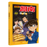 [M]名侦探柯南抓帧漫画 32-9787540139377