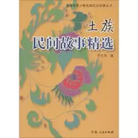 [M]土族民间故事精选-9787225048901