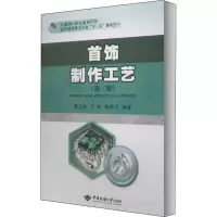 [M]首饰制作工艺(第2版)-9787562546832