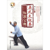 [M]吴式太极拳标准宝典-9787500952411
