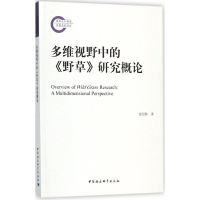 [M]多维视野中的《野草》研究概论-9787520321594