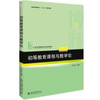 [M]初等教育课程与教学论-9787301290163