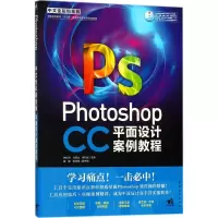 [M]Photoshop CC中文全彩铂金版平面设计案例教程-9787515350677