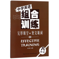 [M]完形填空+短文填词:8年级/中学英语组合训练-9787535168672