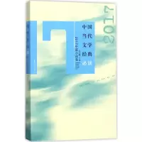[M]中国当代文学经典必读-9787550027596