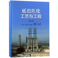[M]延迟焦化工艺与工程(第2版)-9787511447999