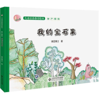 [M]我的宝石果 律豆博士 著 著 -9787303227655