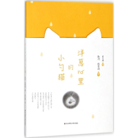 [M]洋葱心里的小勺猫-9787567573963