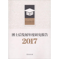 [M]博士后发展年度研究报告.2017-9787507754315