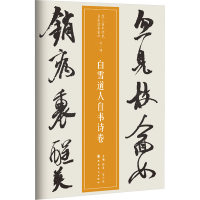 [M]白雪道人自书诗卷-9787536262539