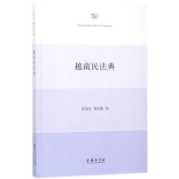 [M]越南民法典 伍光红,黄氏惠 译 著 -9787100159487