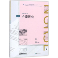 [M]护理研究 陈代娣 主编 著作 -9787117261722