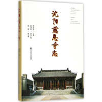 [M]沈阳慈恩寺志-9787520126496
