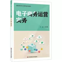 [M]电子商务运营实务-9787567572386