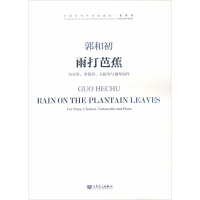 [M]雨打芭蕉 为长笛、单簧管、大提琴与钢琴而作-9787103051207