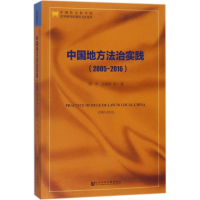 [M]中国地方法治实践-9787520118569