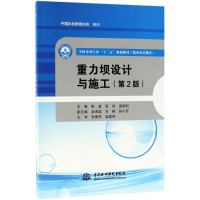 [M]重力坝设计与施工-9787517064039