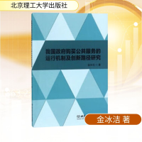 [M]我国政府购买公共服务的运行机制及创新路径研究-9787568250047