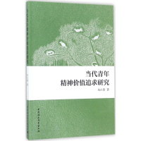 [M]当代青年精神价值追求研究-9787520312264