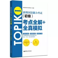 [M]新韩国语能力考试TOPIK1(初级)考点全解+全真模拟-9787562853572