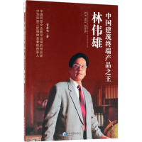 [M]中国建筑终端产品之王林伟雄-9787509657409
