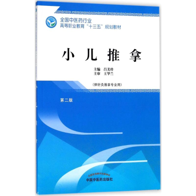 [M]小儿推拿-9787513248617