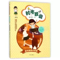 [M]时光胶囊/阳光姐姐小时候/伍美珍-9787533288785
