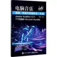 [M]电脑音乐编辑、制谱与视唱练耳一本通-9787121326882