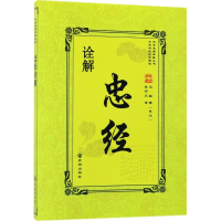 [M]忠经诠解-9787513133845