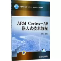 [M]ARM Cortex-A9嵌入式技术教程-9787111597643