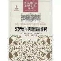[M]文艺复兴时期教育研究-9787532863112