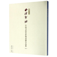 [M]播芳六合.西泠印社中国书画名家精品展作品集(4)-9787550821453
