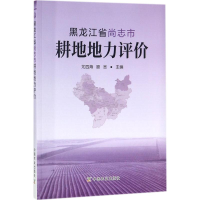 [M]黑龙江省尚志市耕地地力评价-9787109228825