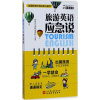 [M]旅游英语应急说-9787563735488