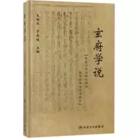 [M]玄府学说-9787117264068
